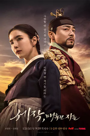 ดูซีรี่ย์เกาหลี Captivating the King (2024) เสน่ห์ร้ายบัลลังก์ลวง HD (จบเรื่อง)