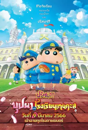 ดูหนัง Crayon Shin-chan: Shrouded in Mystery! The Flowers of Tenkazu Academy (2021)