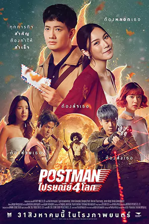 ดูหนัง Postman (2023) ไปรษณีย์ 4 โลก มาสเตอร์ HD