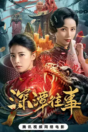 ดูหนังจีน Snake Beauty (2023) สระนาคาพิศวง HD เต็มเรื่อง