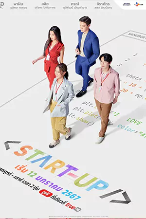 ดูซีรี่ย์ไทย Start-Up (2024) สตาร์ทอัพ ดูฟรี HD (จบเรื่อง)