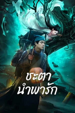 ดูหนังจีน Tale Of Phantom A Love Story (2024) ชะตานำพารัก HD เต็มเรื่อง