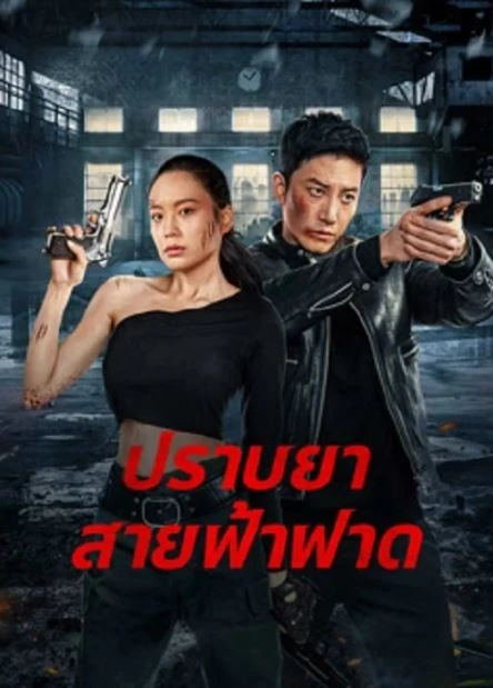 ดูหนังจีน Thunder rescue (2023) ปราบยาสายฟ้าฟาด มาสเตอร์ HD