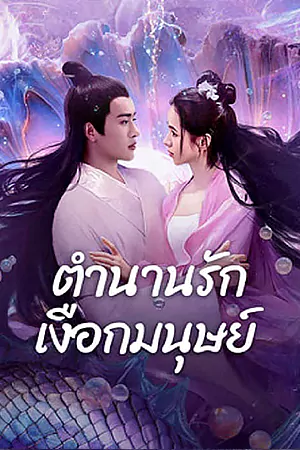 ดูหนัง Mermaid (2024) ตำนานรักเงือกมนุษย์