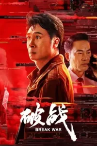 ดูหนังจีน Break War (2024) สงครามพินาศ