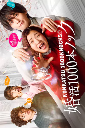 ดูซีรี่ย์ญี่ปุ่น Konkatsu 1000 Bon Knock (2024) ภารกิจลุ้นรักฉบับกุ๊กกู๋ HD (จบเรื่อง)