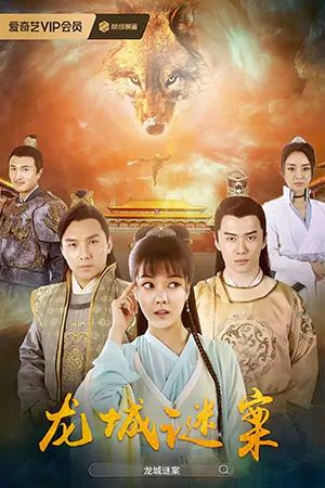 The Longcheng Mystery Case (2024) ความลับเมืองหลงเฉิง