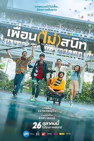 ดูหนัง เพื่อน(ไม่)สนิท (2023) Not Friends