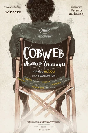 ดูหนังออนไลน์ Cobweb (2023)