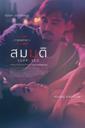 ดูหนังไทย Supposed (2023) สมมติ