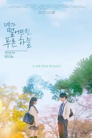 ดูหนัง The Blue Skies at Your Feet (2022) แอบรักเติมฝันในวันฟ้าใส