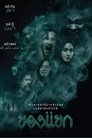 ดูหนังออนไลน์ The Djinn's Curse (2023)