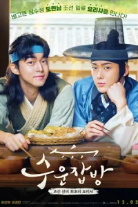 ดูหนังออนไลน์ฟรี Joseon Chefs (2023)
