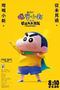 ดูการ์ตูนออนไลน์ Shin Jigen! Crayon Shin-chan the Movie (2023)
