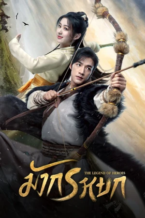 ดูซีรี่ย์ออนไลน์ THE LEGEND OF HEROES (2024)