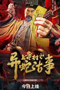 ดูหนังออนไลน์ฟรี The Strange Snake Story in Shangtong Village (2024)