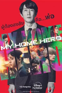 ดูหนังออนไลน์ฟรี My Home Hero the Movie (2024)