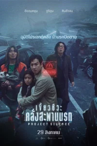 ดูหนังฟรีออนไลน์ Project Silence (2024)