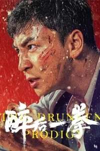 ดูหนังฟรีออนไลน์ The Drunken Prodigy (2024)