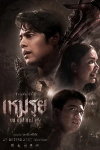 ดูหนังออนไลน์ Moei : The Promised (2024)