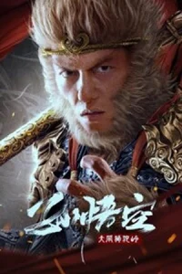 ดูหนังออนไลน์ Monkey King fights Lion Camel (2024)