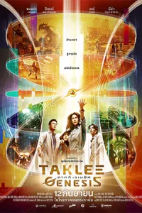 ดูหนังออนไลน์ Taklee Genesis (2024)