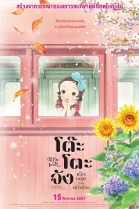 ดูการ์ตูนออนไลน์ Totto-chan: The Little Girl at the Window (2024)