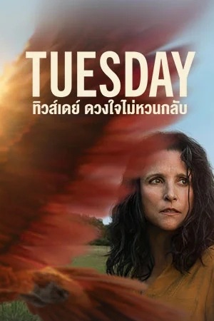 ดูหนังออนไลน์ Tuesday (2024)