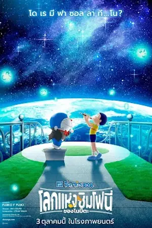 ดูการ์ตูนออนไลน์ Doraemon the Movie Nobitas Earth Symphony (2024)