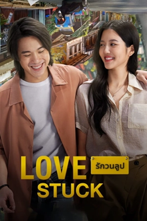 ดูหนังออนไลน์ฟรี Love Stuck (2024)