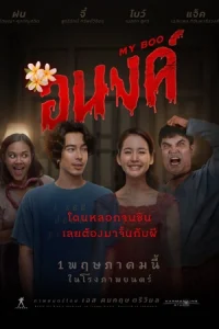 ดูหนังฟรีออนไลน์ My Boo (2024)