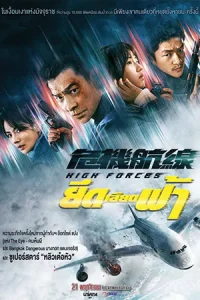 ดูหนังออนไลน์ฟรี High Forces (2024)